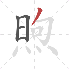 煦的笔顺第5画:撇 煦的笔顺第5画:撇