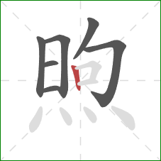 煦的笔顺第7画:竖 煦的笔顺第7画:竖