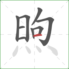煦的笔顺第9画:横 煦的笔顺第9画:横