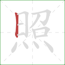 照的笔顺第1画：竖