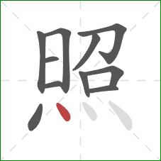照的笔顺第11画：点