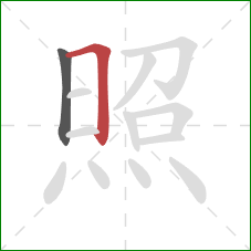 照的笔顺第2画：横折