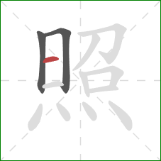 照的笔顺第3画：横