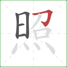 照的笔顺第5画：横折钩