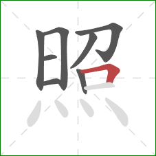 照的笔顺第8画：横折