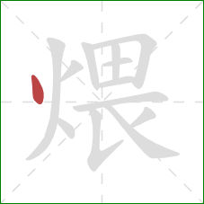 煨的笔顺第1画：点