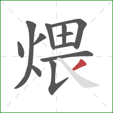 煨的笔顺第12画：撇