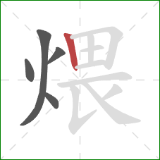 煨的笔顺第5画：竖
