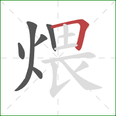 煨的笔顺第6画：横折