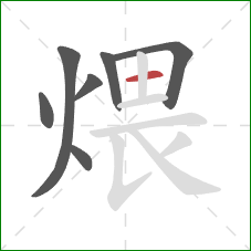 煨的笔顺第7画：横