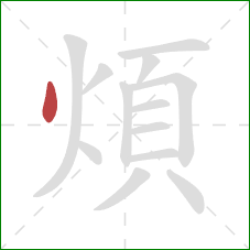 煩的笔顺第1画：点