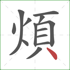 煩的笔顺第13画：点
