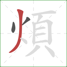 煩的笔顺第3画：撇
