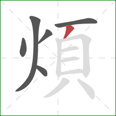 煩的笔顺第6画：撇