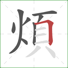 煩的笔顺第8画：横折
