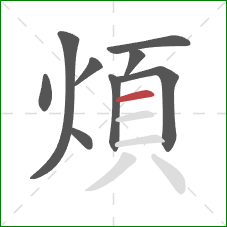 煩的笔顺第9画：横