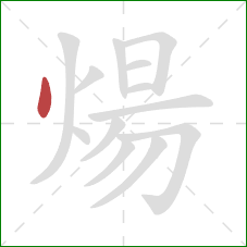 煬的笔顺第1画：点