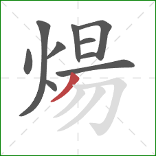 煬的笔顺第10画：撇