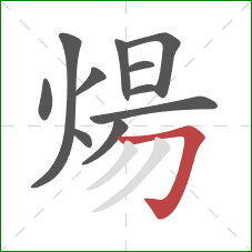 煬的笔顺第11画：横折钩