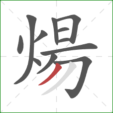 煬的笔顺第12画：撇