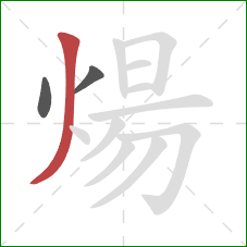 煬的笔顺第3画：撇