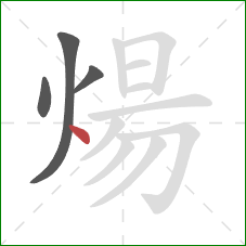 煬的笔顺第4画：点