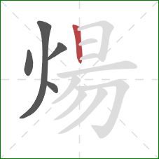 煬的笔顺第5画：竖