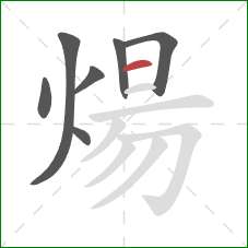 煬的笔顺第7画：横