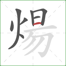 煬的笔顺第8画：横