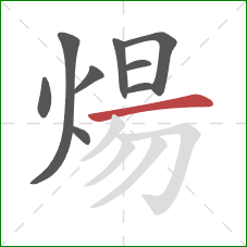 煬的笔顺第9画：横