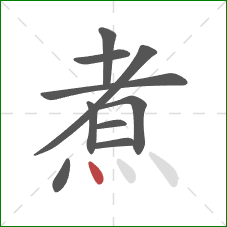 煮的笔顺第10画：点