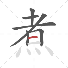 煮的笔顺第7画：横