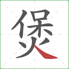 煲的笔顺第13画：捺