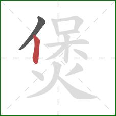 煲的笔顺第2画：竖