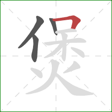 煲的笔顺第4画：横折
