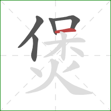 煲的笔顺第5画：横