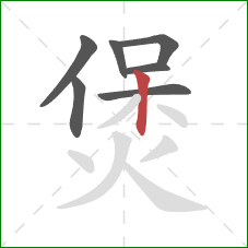 煲的笔顺第7画：竖