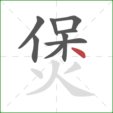 煲的笔顺第9画：点