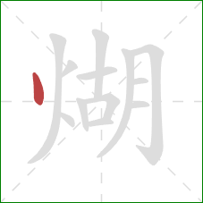 煳的笔顺第1画：点