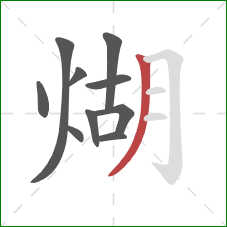 煳的笔顺第10画：撇