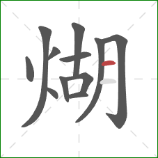 煳的笔顺第12画：横