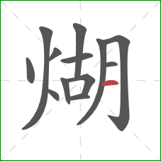 煳的笔顺第13画：横