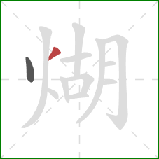 煳的笔顺第2画：撇