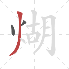 煳的笔顺第3画：撇