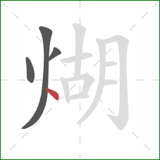 煳的笔顺第4画：点