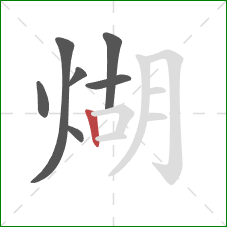 煳的笔顺第7画：竖