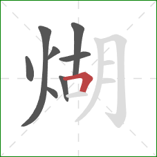 煳的笔顺第8画：横折