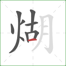 煳的笔顺第9画：横