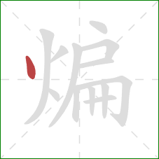 煸的笔顺第1画：点