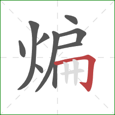 煸的笔顺第10画：横折钩